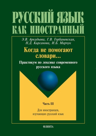 Когда не помогают словари… Практикум по лексике современного русского языка. Часть III. Э. В. Аркадьева