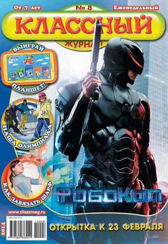 Классный журнал №08/2014. 