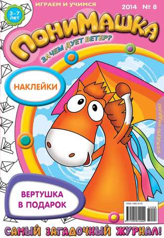 ПониМашка. Развлекательно-развивающий журнал. №08 (февраль) 2014. 