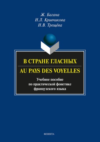 В стране гласных. Au pays des voyelles. Учебное пособие по практической фонетике французского языка. Жером Багана