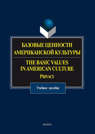 Базовые ценности американской культуры. The Basic Values in American Culture. Privacy. О. Н. Прохорова