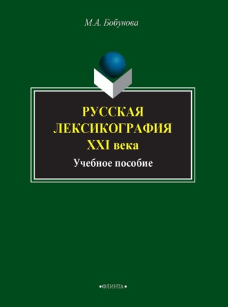 Русская лексикография XXI века. Учебное пособие. М. А. Бобунова