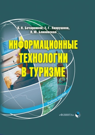 Я. Ю. Блиновская. Информационные технологии в туризме. Учебное пособие