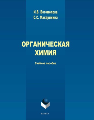 Органическая химия. Учебное пособие. 