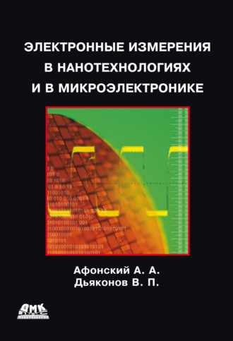 Электронные измерения в нанотехнологиях и микроэлектронике. В. П. Дьяконов