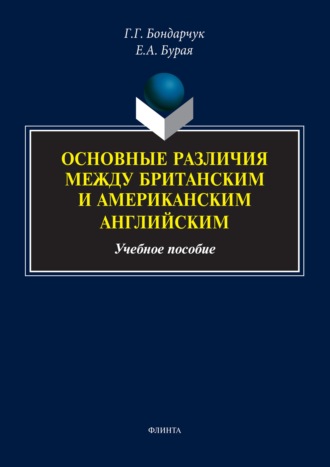 Основные различия между британским и американским английским. Учебное пособие. Е. А. Бурая