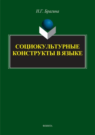 Социокультурные конструкты в языке. Монография. Н. Г. Брагина