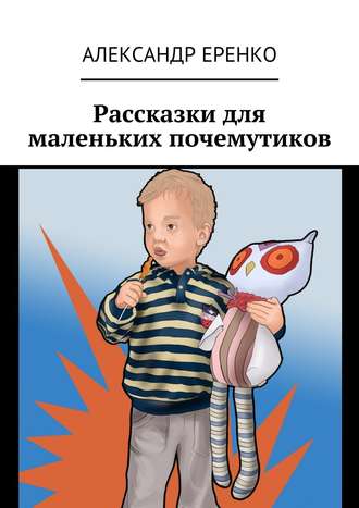Рассказки для маленьких почемутиков. 