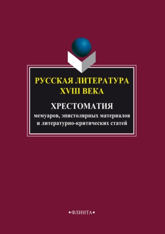Русская литература XVIII века. Хрестоматия мемуаров, эпистолярных материалов и литературно-критических статей. Коллектив авторов