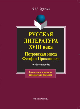 Русская литература XVIII века. Петровская эпоха. Феофан Прокопович. Учебное пособие. 