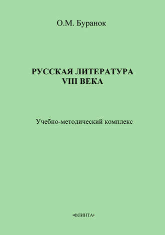 О. М. Буранок. Русская литература XVIII века. Учебно-методический комплекс