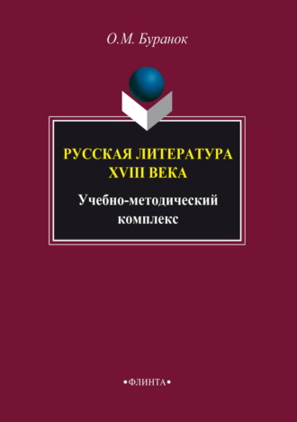 Русская литература XVIII века. Учебно-методический комплекс. 