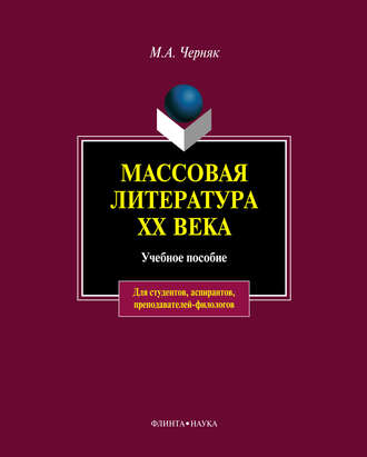 Массовая литература XX века: учебное пособие. М. А. Черняк