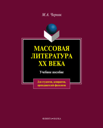 Массовая литература XX века: учебное пособие. М. А. Черняк