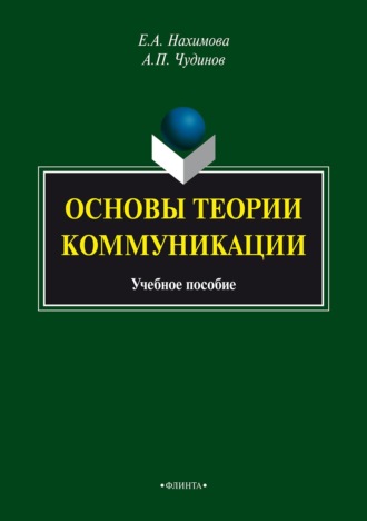 Основы теории коммуникации: учебное пособие. 