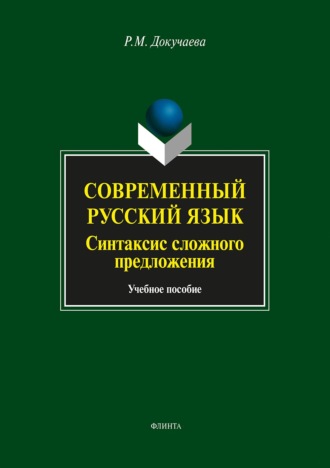 Современный русский язык. Синтаксис сложного предложения. Учебное пособие. Р. М. Докучаева
