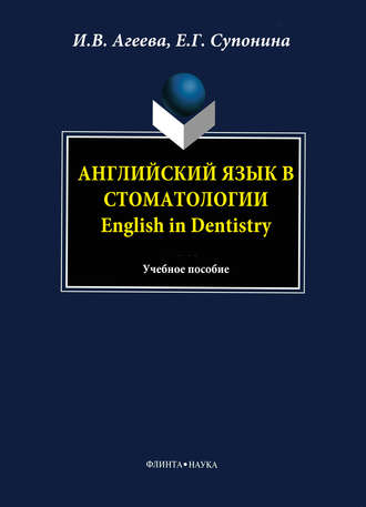 И. В. Агеева. Английский язык в стоматологии. English in Dentistry: учебное пособие
