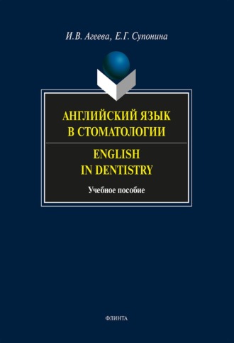 Английский язык в стоматологии. English in Dentistry: учебное пособие. И. В. Агеева