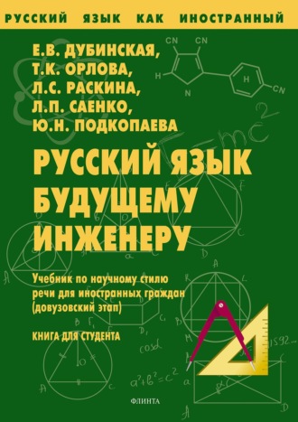 Русский язык будущему инженеру. Книга для студентов. Е. В. Дубинская