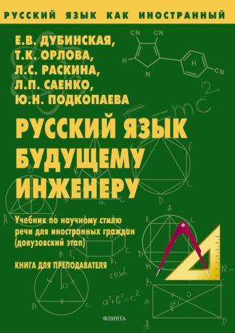 Русский язык будущему инженеру. Книга для преподавателей. Е. В. Дубинская