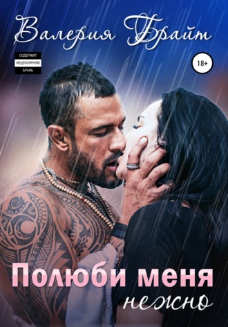 Полюби меня нежно. Валерия Брайт