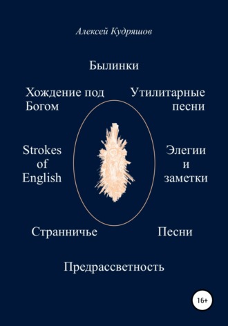 Былинки и другие стихотворения. Алексей Валерьевич Кудряшов