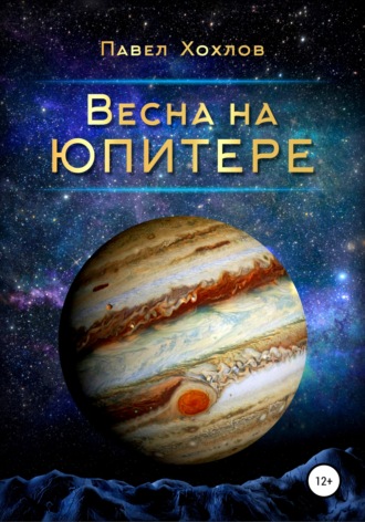 Весна на Юпитере. Павел Хохлов