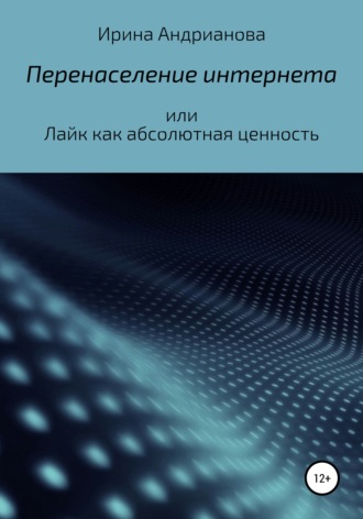 Перенаселение интернета, или Лайк как абсолютная ценность. 
