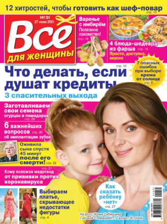 Всё для женщины №31/2021. Группа авторов