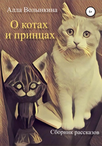 О котах и принцах. Сборник рассказов. Алла Аркадьевна Волынкина