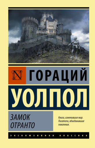Замок Отранто. 