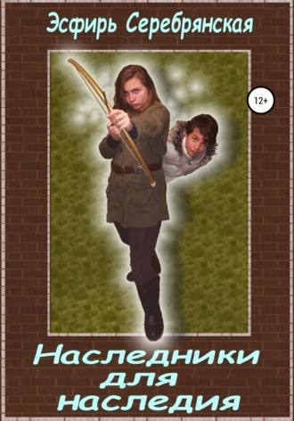 Наследники для наследия. Эсфирь Серебрянская