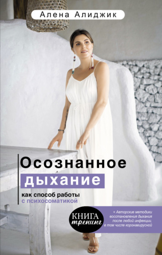 Осознанное дыхание как способ работы с психосоматикой. Алена Алиджик