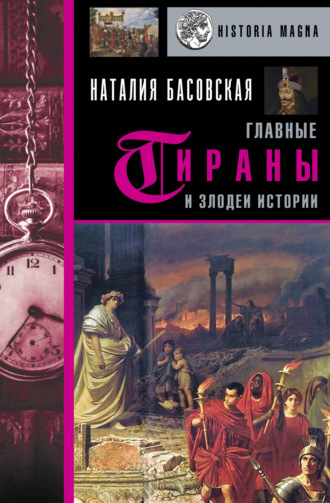 Главные тираны и злодеи истории. 