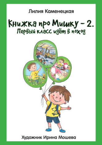 Книжка про Мишку – 2. Первый класс идёт в поход. Лилия Каменецкая