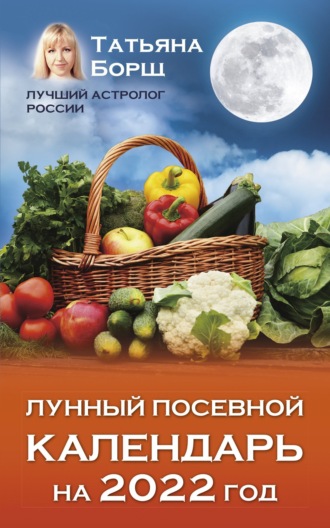 Лунный посевной календарь на 2022 год. 