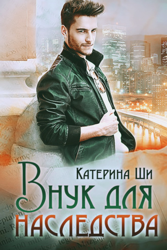 Внук для наследства. 