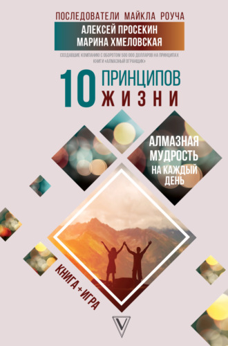 10 принципов жизни. Алмазная мудрость на каждый день. Книга + игра. Марина Хмеловская