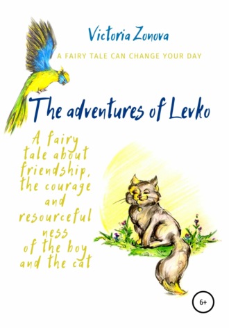 Виктория Зонова. The adventures of Levko. Fairy tale