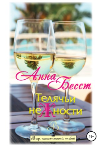 Телячьи неЖности. Анна Бесст