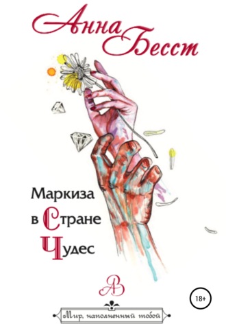 Маркиза в стране чудес. Анна Бесст