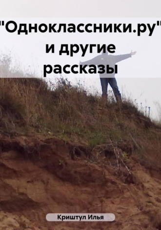 Илья Борисович Криштул. «Одноклассники.ру» и другие рассказы