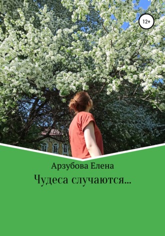 Чудеса случаются. Елена Анатольевна Арзубова