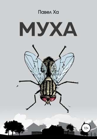 Муха. 