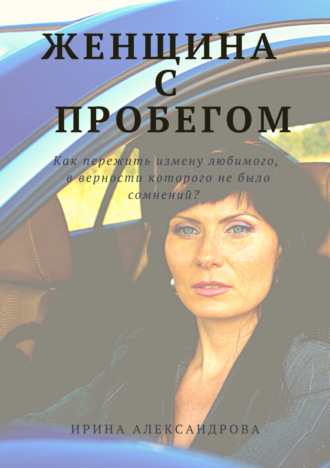 Женщина с пробегом. Ирина Александрова