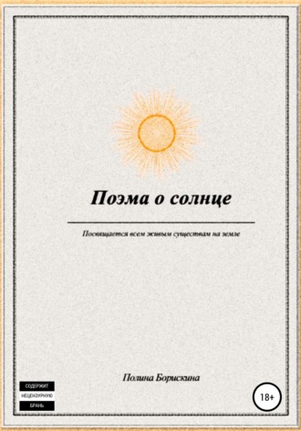 Полина Борискина. Поэма о солнце