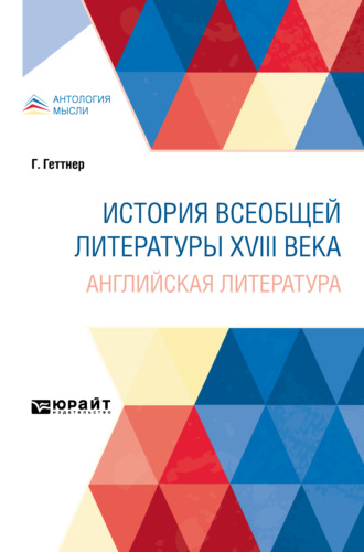 Герман Теодор Геттнер. История всеобщей литературы XVIII века: английская литература