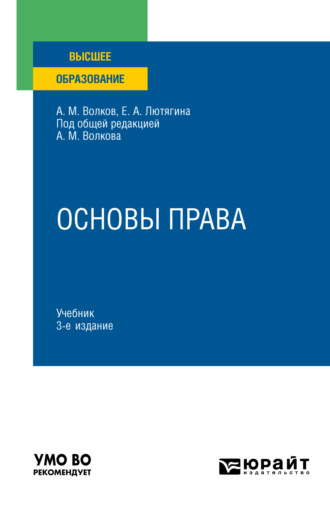 Елена Александровна Лютягина. Основы права 3-е изд., пер. и доп. Учебник для вузов