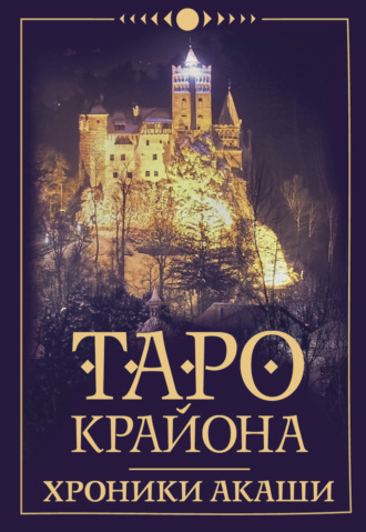 Таро Крайона. Хроники Акаши. 