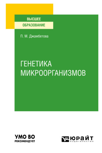 Генетика микроорганизмов. Учебное пособие для вузов. Петимат Махмудовна Джамбетова